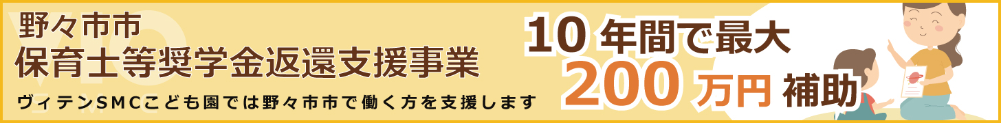 保育士等奨学金返還支援事業