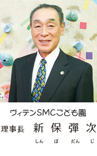 ヴィテンSMCこども園 理事長 新保彈次（しんぼだんじ）
