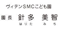 ヴィテンSMCこども園 園長　針多 美智（はりたみち）