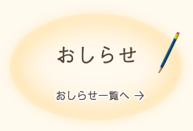 おしらせ
