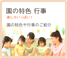 園の特色・行事