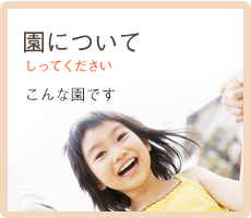 園について