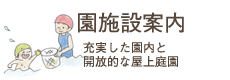 園施設案内