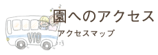 園へのアクセス