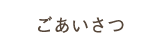ごあいさつ