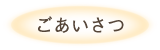 ごあいさつ