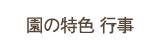 保育園の特色・行事