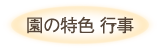 園の特色・行事