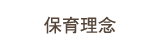 保育理念