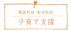 子育て支援