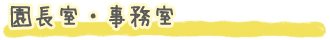 園長室・事務室