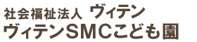 ヴィテンSMCこども園
