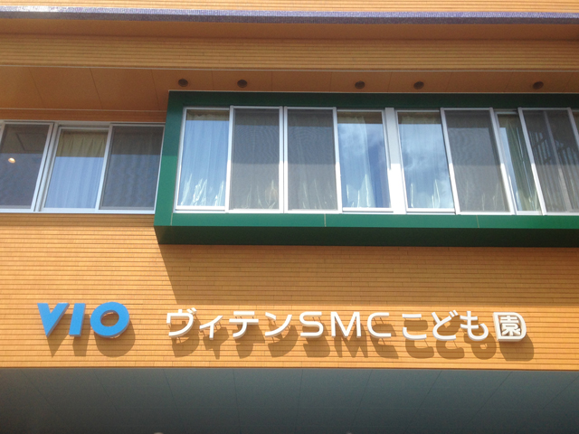 ヴィテンSMCこども園